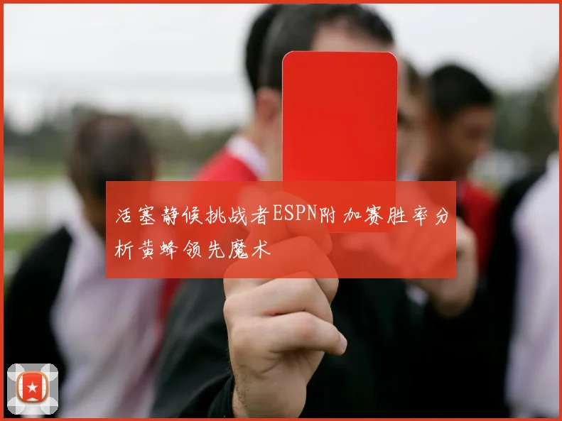 活塞静候挑战者ESPN附加赛胜率分析黄蜂领先魔术