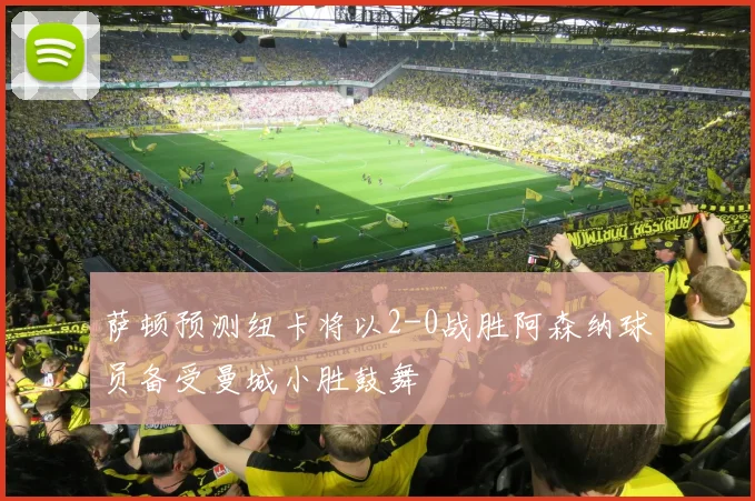 萨顿预测纽卡将以2-0战胜阿森纳球员备受曼城小胜鼓舞