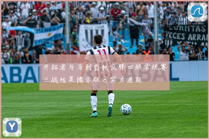 开拓者与马刺首轮交锋回顾常规赛三战结果揭示双方实力差距