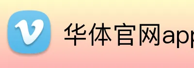 华体官网app登录入口 logo