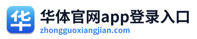 华体官网app登录入口
